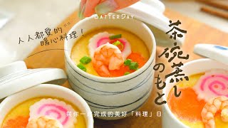 0技巧！做出跟日本料理一樣滑嫩的水蒸蛋😋