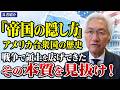 【良書紹介】『帝国の隠し方』大アメリカ合衆国の歴史　戦争で領土を広げてきたその本質を見抜け！（西田昌司ビデオレター　令和8年7月29日）