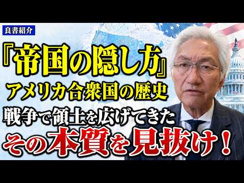 【良書紹介】『帝国の隠し方』大アメリカ合衆国の歴史　戦争で領土を広げてきたその本質を見抜け！（西田昌司ビデオレター　令和8年7月29日）