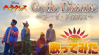 【ディズニーソングカバー】ゴー・ザ・ディスタンス〜ヘラクレス〜アレンジして歌ってみた！ by ポップ・ヴィランズ