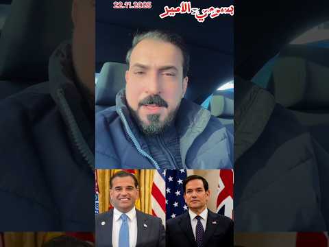 محمد الريس مبعوث ترامب يصل إلى بغداد قريبا تشكيل الحكومة الجديدة