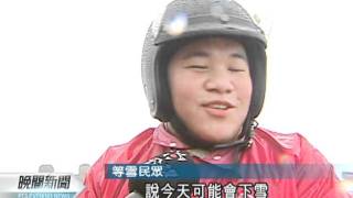 20120104-公視晚間新聞-入冬最強寒流 淡水下午低溫8.2度.mpg