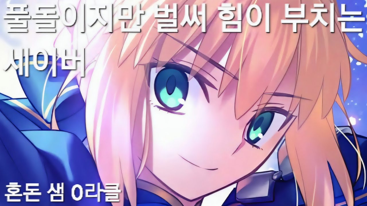 (붕괴:스타레일)풀돌풀재 세이버의 벌써부터 인플레 느끼기ㅜㅜ(혼돈 샘 0라클)