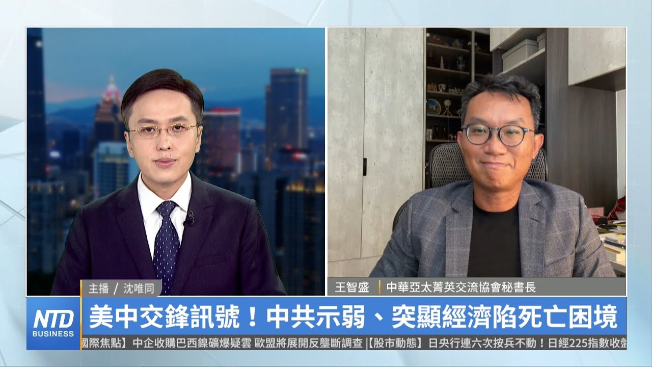 美中交鋒訊號！中共示弱、突顯經濟陷死亡困境｜王智盛｜財經專家分析