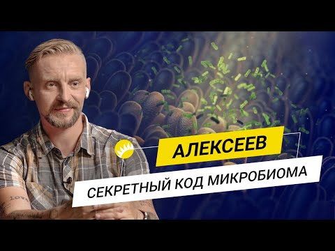 Алексеев. Здоровое питание, поддержка иммунитета и борьба со стереотипами