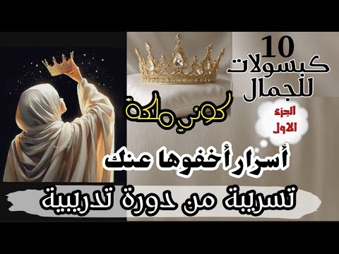 ماعنديش دراهم ندخل دورات الجزء 1 دورة كبسولات الجمال 10 أسرار أخفوها عنك تسريبة من دورة تدريبية