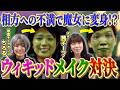 【メイク】映画公開で話題のウィキッドになりきりメイク対決！ハイクオリティの戦いの最中、コンビの苦難の話が飛び交う…！？【ポチ】【翠星チークダンス】