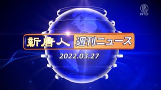 NTD週刊ニュース 2022.03.27