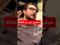 صامد غيلان في برنامج السهم يخرج بتصريح مؤثر عن تربية الأبناء والعلاقات خارج الزواج 🎯