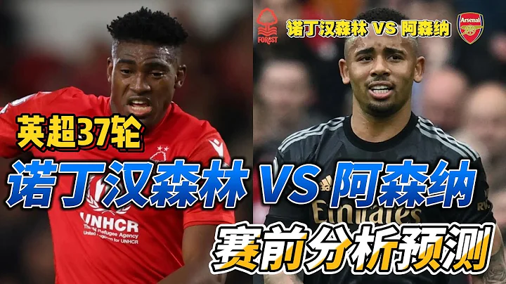 英超第37輪，諾丁漢森林 VS 阿森納，賽前分析預測!Nottingham Forest  VS Arsenal #premierleague #nottinghamforest #arsenal - 天天要聞