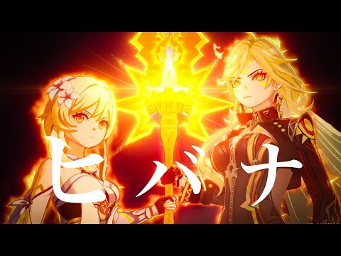 【原神】【MAD/GMV】 ヒバナ×Genshin Impact  ⚠️ネタバレ注意