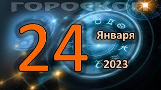 ГОРОСКОП НА СЕГОДНЯ 24 ЯНВАРЯ 2023 ДЛЯ ВСЕХ ЗНАКОВ ЗОДИАКА