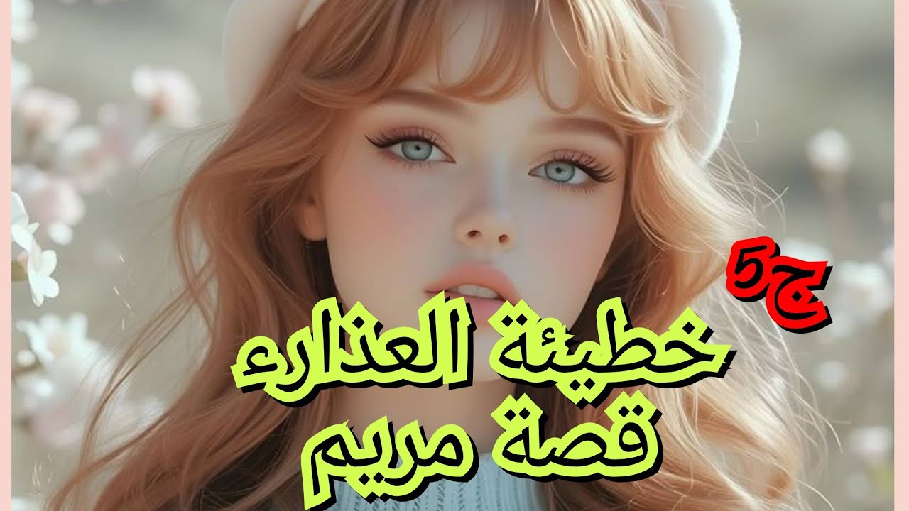 راجل الي حب يخطبني طلع يعرف بنت عمتي وهي تبغيه وتموت عليه 💔😥