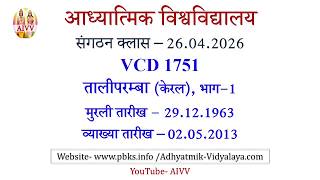AIVV संगठन क्लास 26.04.2026 ll VCD 1751 ll आध्यात्मिक विश्वविद्यालय संगठन Sangathan Class VCD 1751