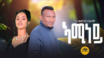 ኣሚነይ | ገብረመድህን ርእሶም | Aminey | Gebremedhin Resom | Official Music Video |  New Tigrinya  Music 2025