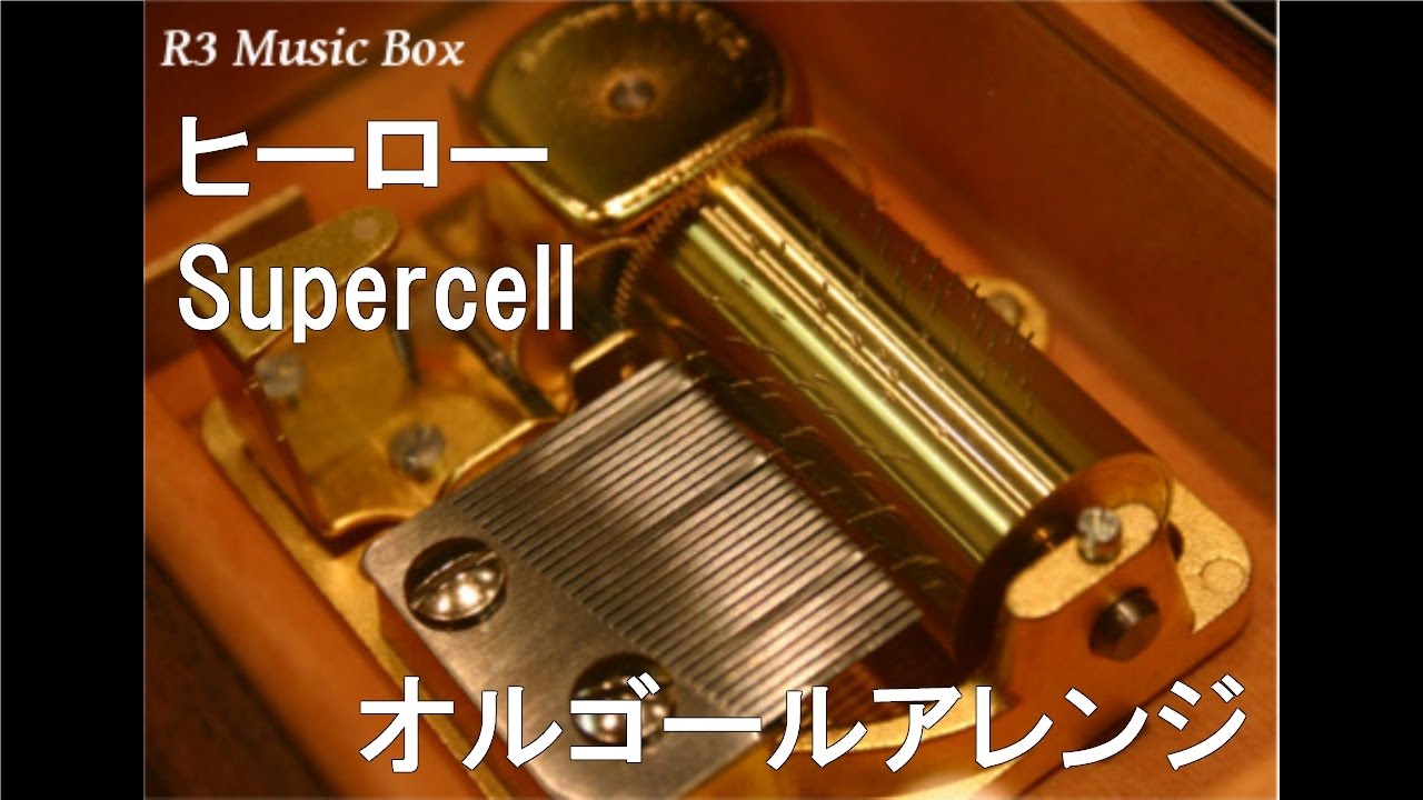 ヒーロー/Supercell【オルゴール】 - YouTube