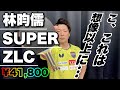 【試打レビュー】林昀儒SZLCを横山が徹底解説｜超高級ラケットの評価はいかに…