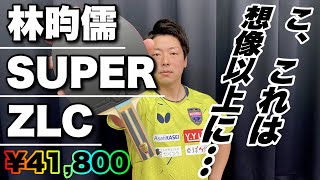 【試打レビュー】林昀儒SZLCを横山が徹底解説｜超高級ラケットの評価はいかに…