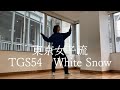 DANCING MEIBE【TGS 54 White Snow】