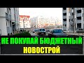 Не покупай бюджетный новострой, пока не посмотришь это видео - Недвижимость в Украине