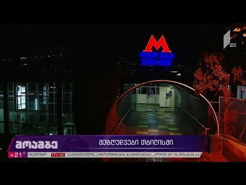 შეზღუდვები თბილისში