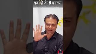 मनुष्य की बर्बादी के 6 सबसे बड़े कारण | Barbaadi ke Kaarann | Rajan Chaudhary barbadi destruction