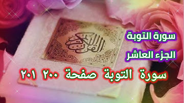 القرآن الكريم الجزء العاشر سورة التوبة صفحة ٢٠٠ ٢٠١  SURAT AL-TAOBA 200 201