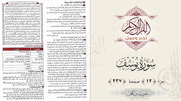القرآن تدبر وعمل ، صفحة 237 ، سورة يوسف ، جزء 12 || د. ماهر ياسين الفحل