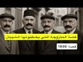 1830 قصة المتزوجة التي يخطبونها الشيبان
