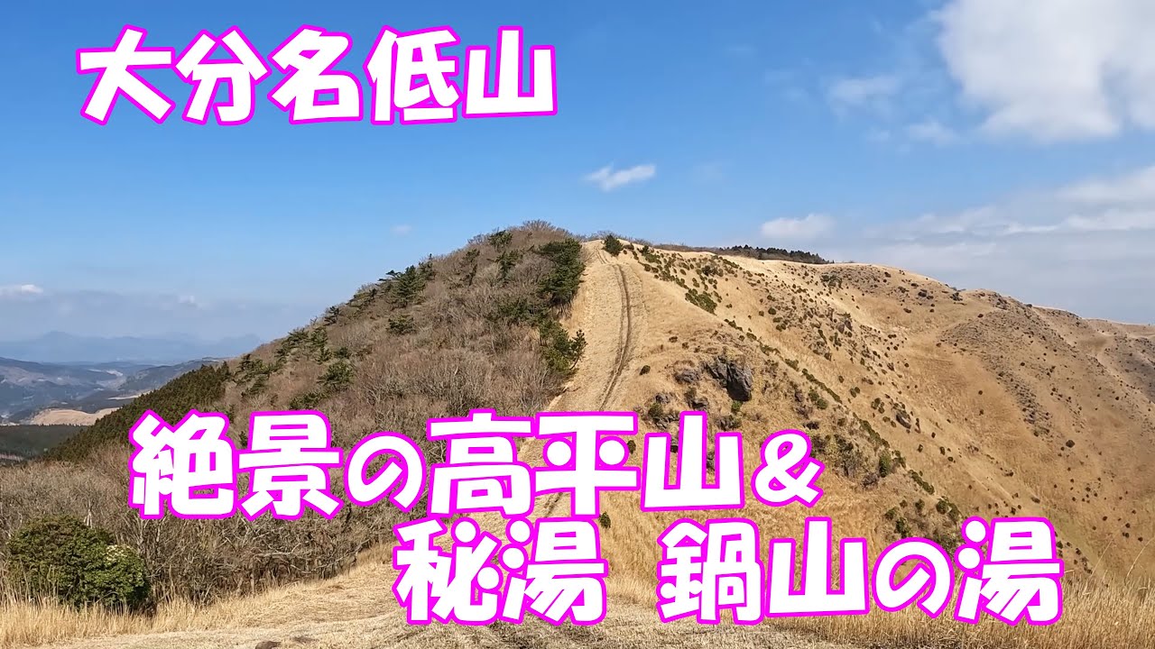 【登山】 大分名低山 高平山＆秘湯 鍋山の湯