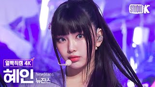 [얼빡직캠 4K] 뉴진스 혜인 'New Jeans'(NewJeans HYEIN Facecam) @뮤직뱅크(Music Bank) 230714