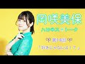 岡咲美保 ハピネストーク #14 【好きじゃないよ!?】