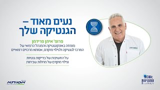 נעים מאוד: הגנטיקה שלך/פרופ&#39; איתן פרידמן, אסותא מרכזים רפואיים -  שבוע המצוינות הישראלית 2023