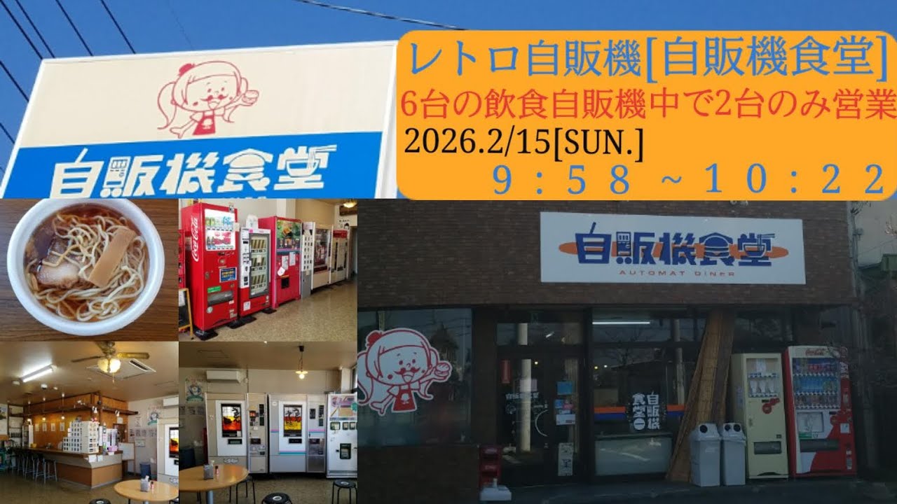 【自販機食堂】レトロ自販機・群馬県伊勢崎市／6台の飲食自販機中で、2台のみ営業・2026年2月15日［日曜日］