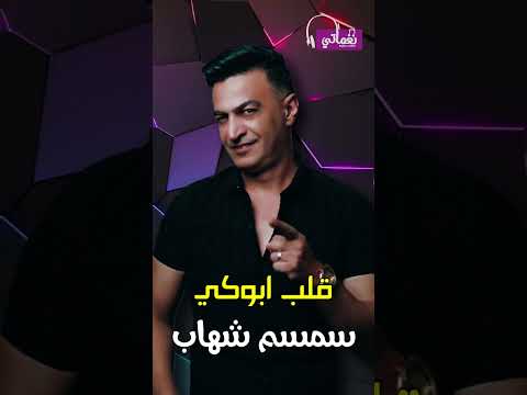 سمسم شهاب قلب ابوكي 