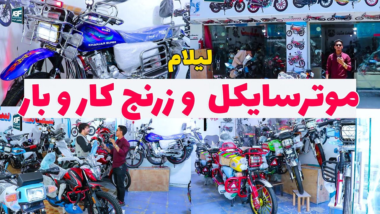 لیلام انواع موترهای سایکل های مودل 2024 و زرنج های کار و بار | 