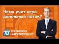 Чему учит игра денежный поток? - Игра денежный поток - Инвестирование в недвижимость -