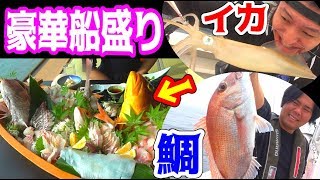 釣ってすぐの魚達を豪華船盛りにして食べる！！