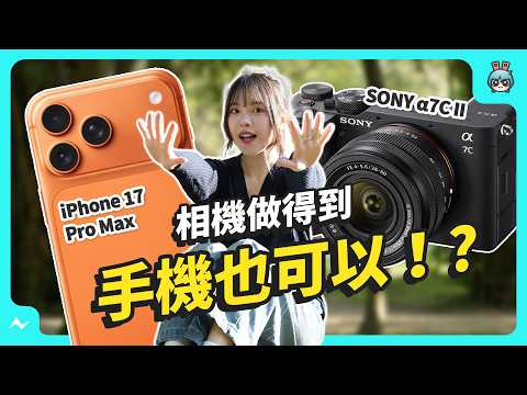 拍照不用相機!手機也可以?!四大情境對比拍給你看Feat. iPhone 17 Pro Max