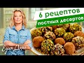 Рецепты вкусных постных десертов от Юлии Высоцкой — «Едим Дома!»