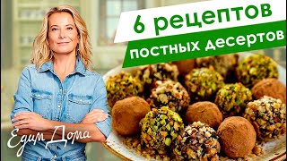 Рецепты вкусных постных десертов от Юлии Высоцкой — «Едим Дома!»