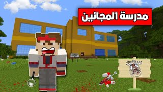 فلم ماين كرافت دخلت مدرسة مجانين لهذا السبب...🤪🔥