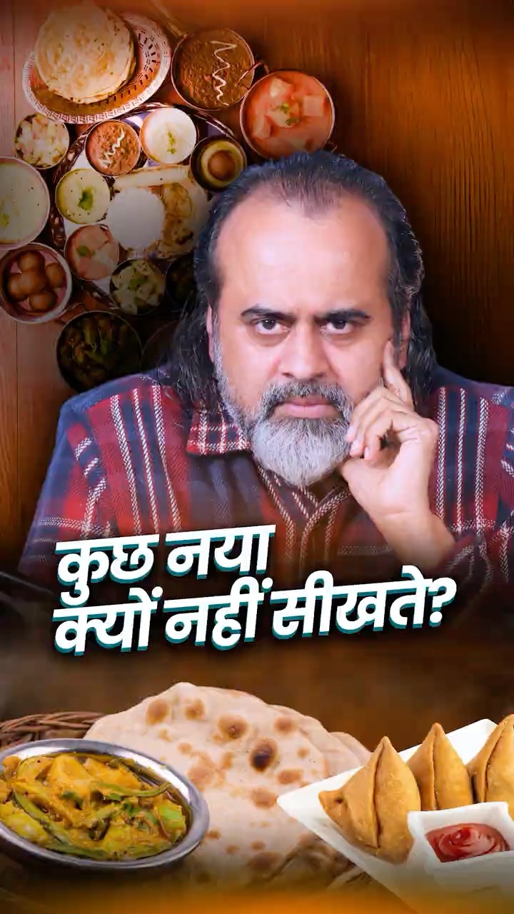 कुछ नया क्यों नहीं सीखते? || आचार्य प्रशांत
