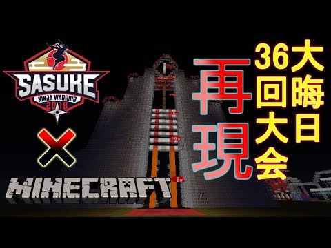 Minecraft 大晦日sasukeを再現してみた 前編 Youtube