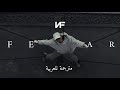 FEAR NF Lyrics مترجمة للعربية 