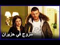 بهلول و نهال قررا تاريخ الزواج العشق الممنوع الحلقة 59