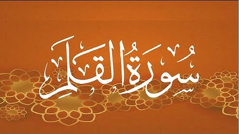 Okasha Kameny سورة القلم برواية البزي عن ابن كثير المكي .. الشيخ عكاشة كميني حفظه الله