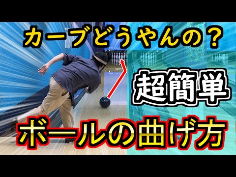 【ボウリング】誰でも出来る⁉ボウリングボールの曲げ方‼【カーブ】