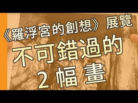 《羅浮宮的創想》展覽不可錯過的兩幅畫, 羅浮宮的創想，從皇宮到博物館的八百年，香港文化博物館@屯門畫室