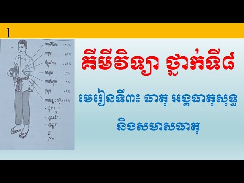 គីមីវិទ្យា ថ្នាក់ទី៨ មេរៀនទី៣: ធាតុ អង្គធាតុសុទ្ធ និងសមាសធាតុ ភាគ១